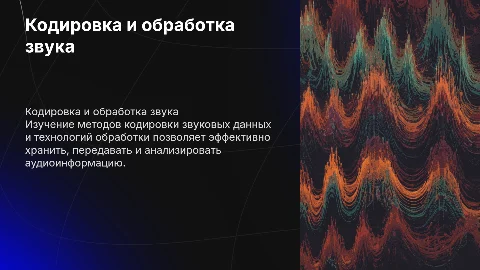 Кодировка и обработка звуковой информации