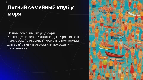 Концепция летнего развлекательно-развивающего клуба у моря