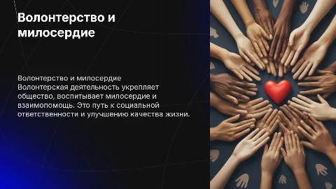 волонтерская деятельность и милосердие