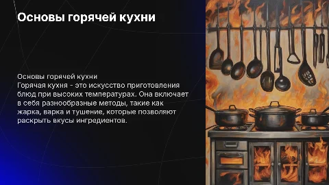 Горячая кухня
