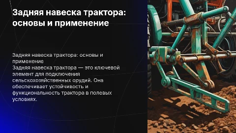 Задня навеска трактора