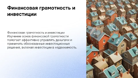 Финансовая грамотность и накопление капитала в недвижимости