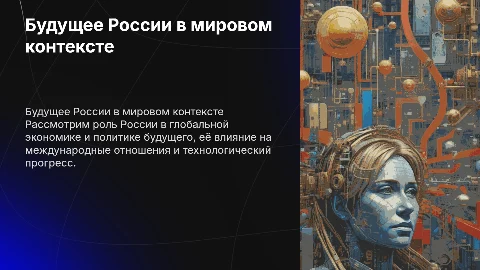 место россии будущего в мире