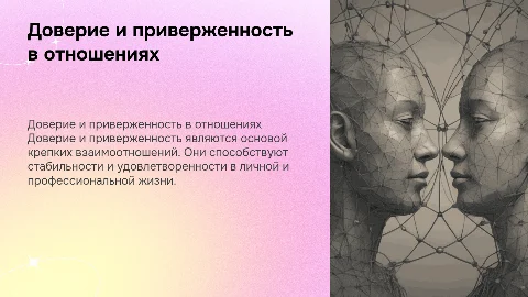 Доверие и приверженность в отношениях: важные аспекты