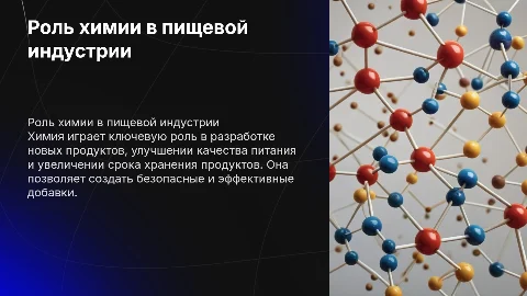 Химия в пищевой промышленности