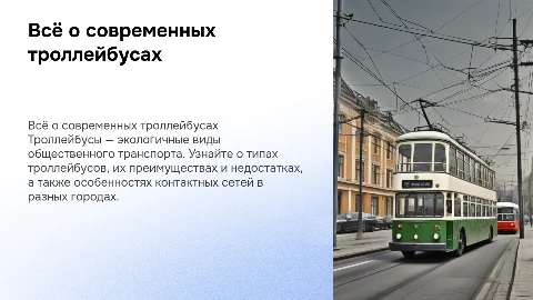 Всё о тролейбусах: преимущества и недостатки
