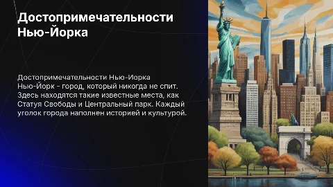 достопримечательности Нью-Йорка