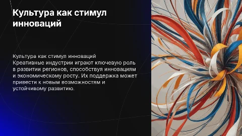 Культура как двигатель инноваций: креативные индустрии региона