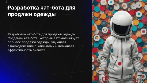 Разработка_чат_бота_для_продажи_одежды