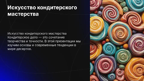 кондитер