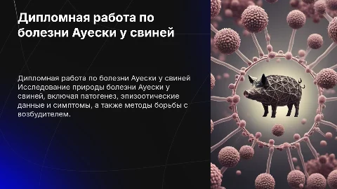 Дипломная работа по болезни Ауески у свиней: методы и данные