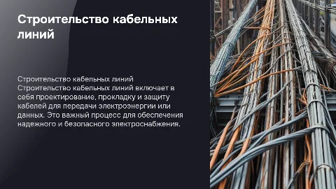 строительство кабельных линий