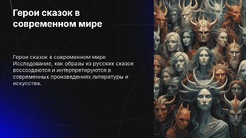 Олицетворение героев из русских сказок в современных произведениях