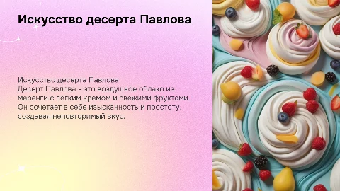 Облака десерт Павлова