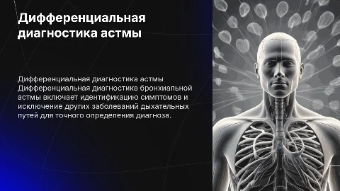 дифференциальная диагностика бронхиальная астма