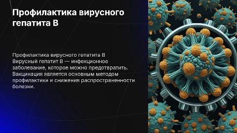 Профилактика вирусного гепатита B: эпидемиология и вакцинация