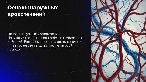 наружные кровотечения