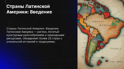 Страны Латинской Америки