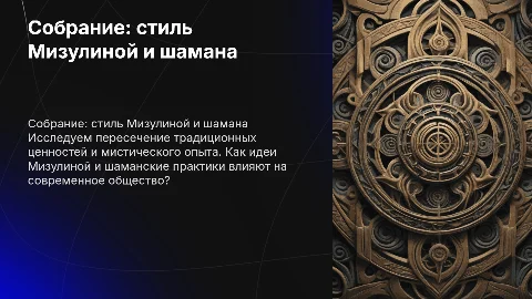 собрание в стиле мизулиной и шамана