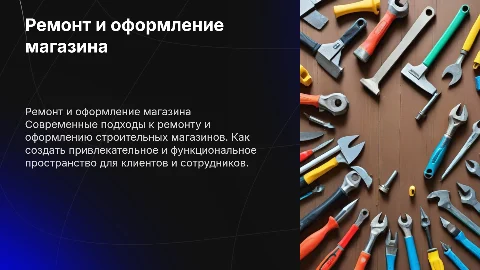 Ремонт и оформление строительного магазина