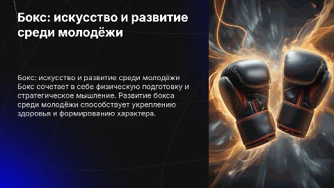 Бокс - это искусство, развитие бокса среди молодёжи