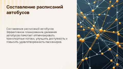 составление расписаний движения автобусов