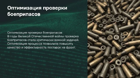 Оптимизирование процесса проверки боеприпасов в ВОВ