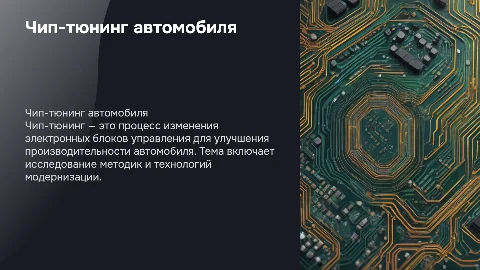 Задание «Питчинг» тема проэкта чип тюнинг