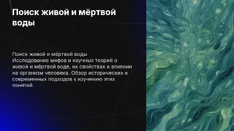 Поиск живой и мёртвой воды