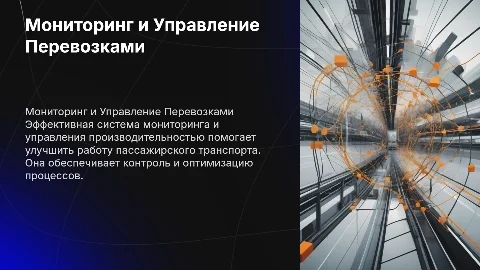 Система Мониторинга и Управления Производительностью Транспорта