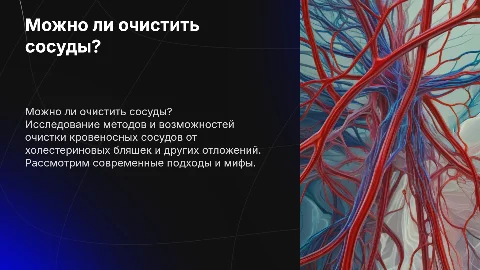А можно ли «почистить» сосуды?