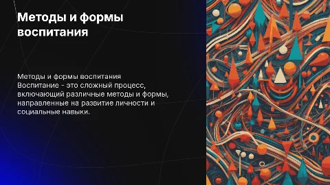 Методы и формы воспитания