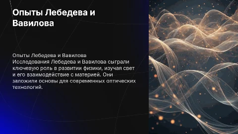 опыты лебедева и вавилова