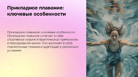 Прикладное плавание и его особенности