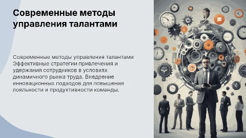 Современные подходы к привлечению и удержанию кадров