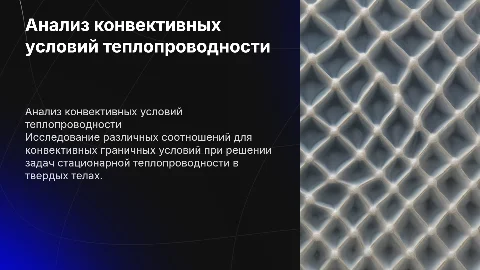 Сравнительный анализ конвективных граничных условий теплопроводности