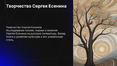 Творчество Есенина