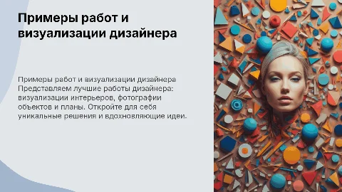 Презентация примеров работ дизайнера: визуализация и фото