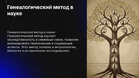 генеалогический метод