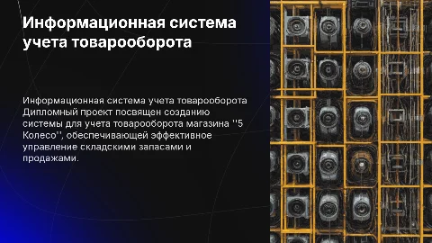 Презентация для дипломного проекта по информационной системе учета