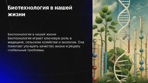 значение биотехнологии в жизни человека
