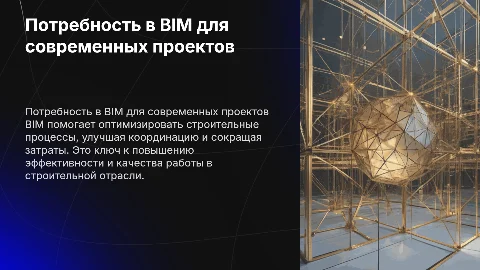 Потребность в BIM