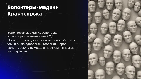Красноярское региональное отделение ВОД "Волонтеры-медики"