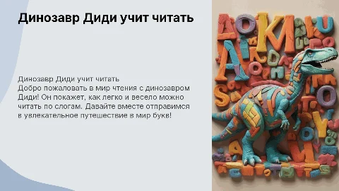 Презентация для детей: Динозавр Диди учит читать