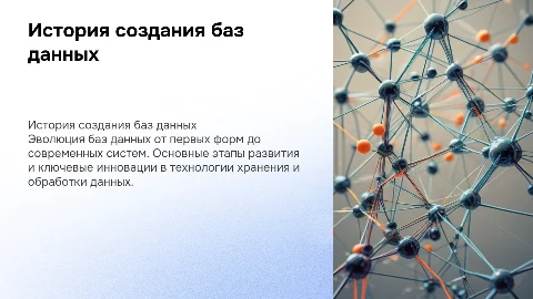 история создания баз данных