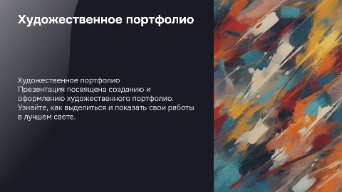 Художественное портфолио