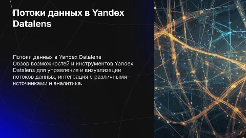 Потоки данных в Yandex datalens