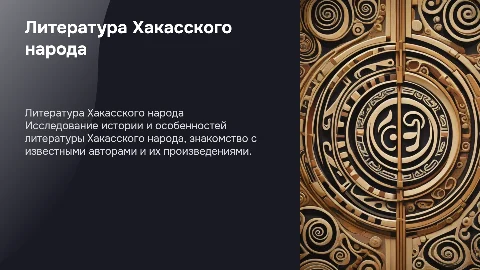Презентация о литературе Хакасского народа и её представителях