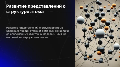 Развитие представлений о структуре атома