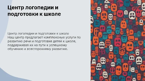 Центр логопедии и подготовки к школе